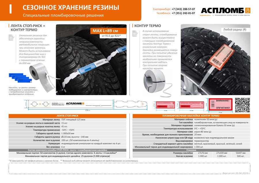 буклет сезонное хранение резины Урал
